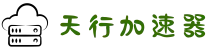 欢迎来到天行加速器 | 天行加速器官网